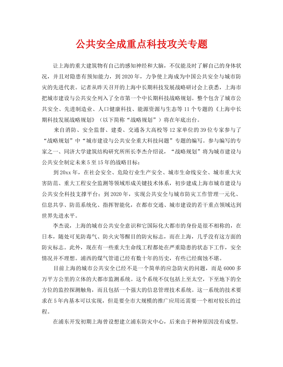 《安全管理》之公共安全成重点科技攻关专题 _第1页