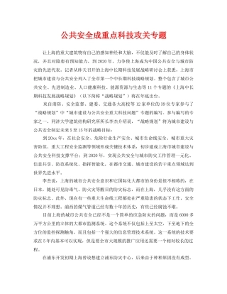 《安全管理》之公共安全成重点科技攻关专题 