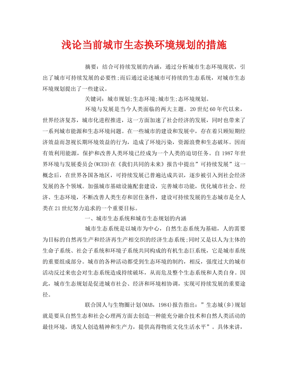 《安全管理论文》之浅论当前城市生态换环境规划的措施 _第1页