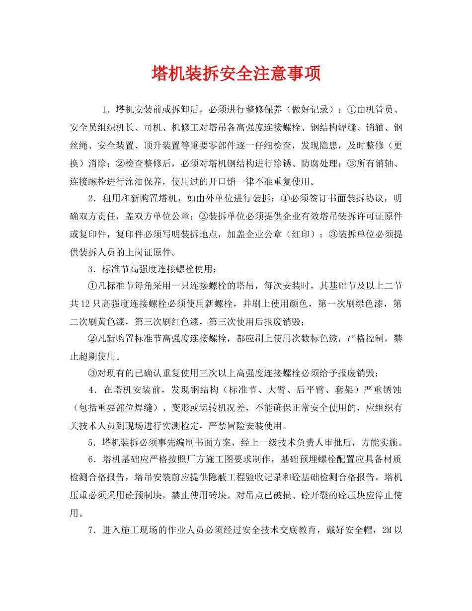 《安全管理》之塔机装拆安全注意事项 _第1页