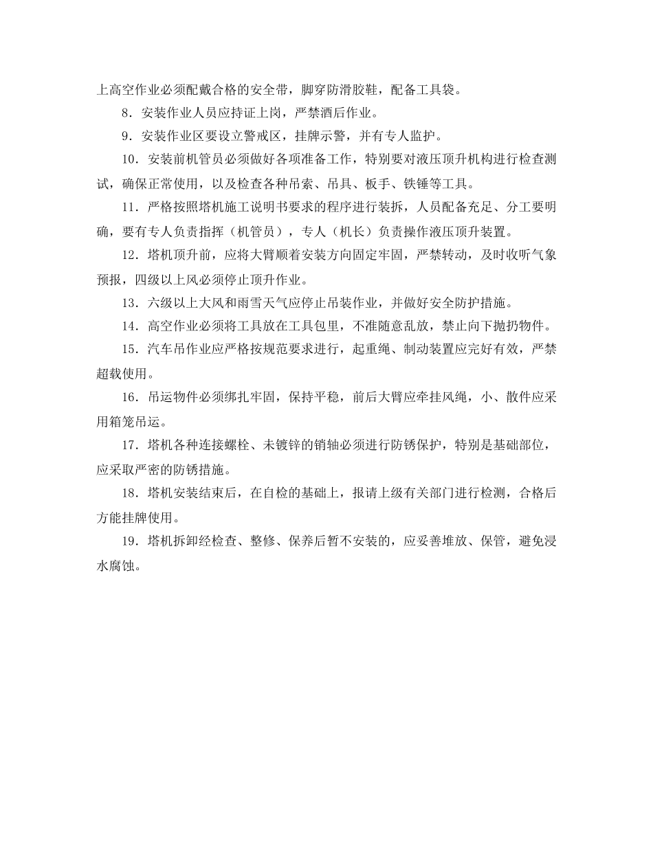 《安全管理》之塔机装拆安全注意事项 _第2页