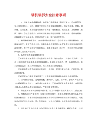 《安全管理》之塔机装拆安全注意事项 
