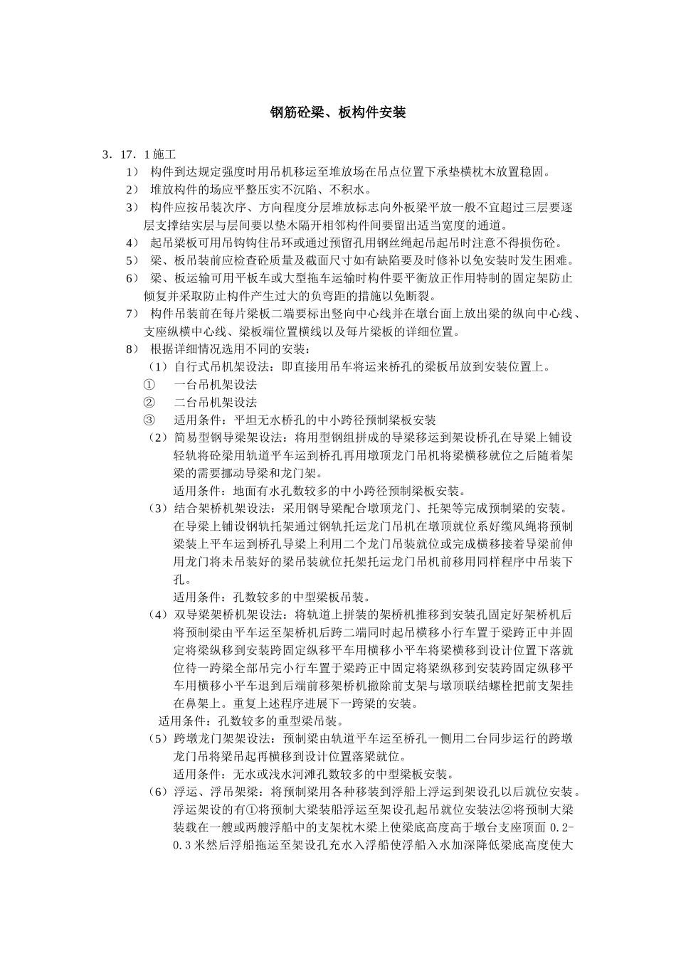 钢筋砼梁、板构件安装_第1页