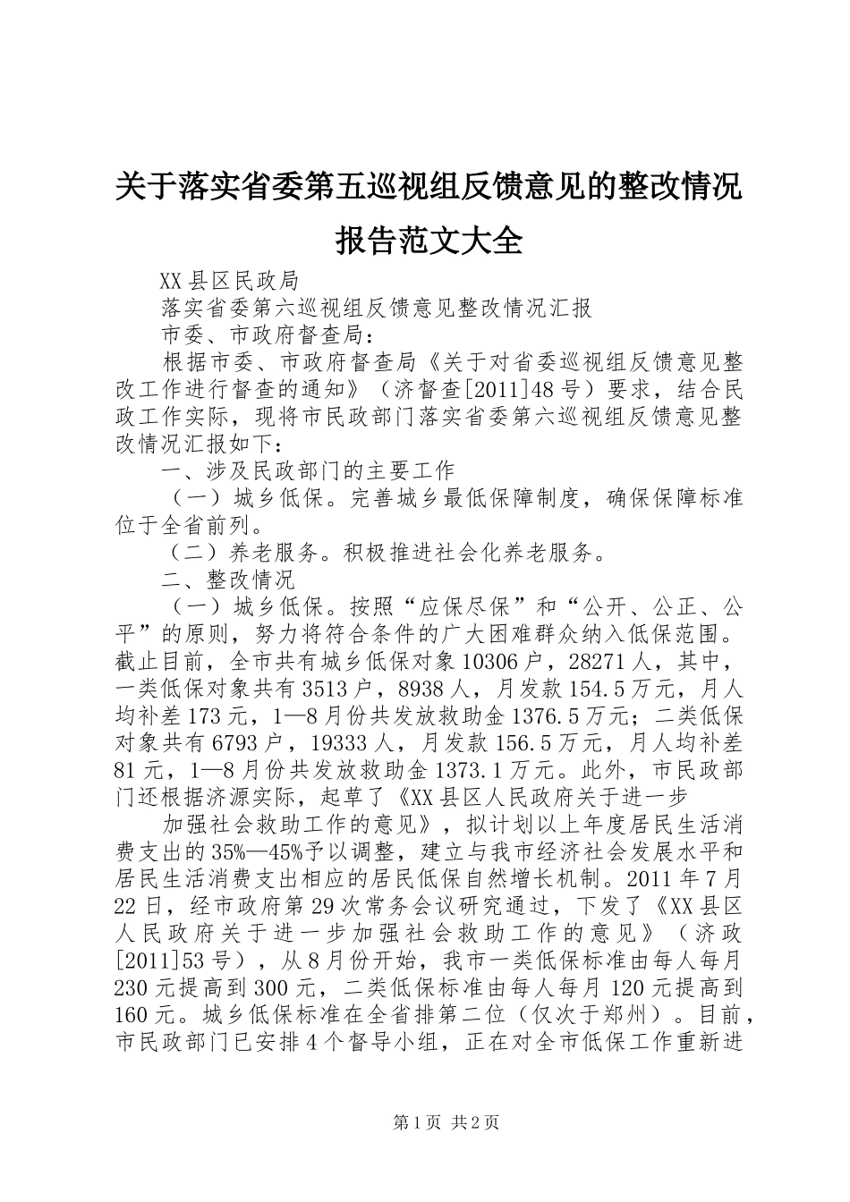 关于落实省委第五巡视组反馈意见的整改情况报告范文大全 _第1页