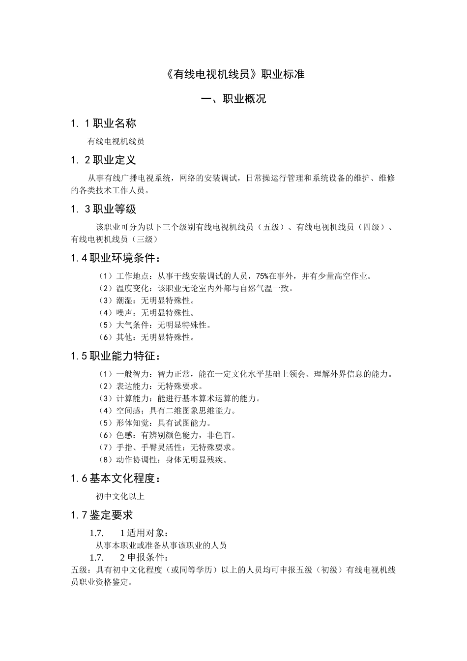 《有线电视机线员》职业标准-www12333shgovc_第1页