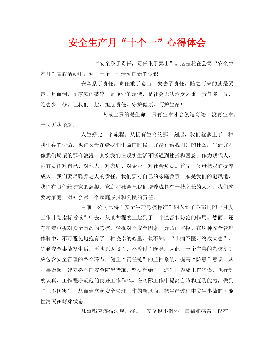 《安全管理文档》之安全生产月“十个一”心得体会 _第1页