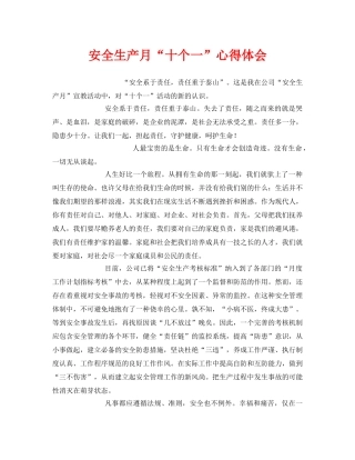 《安全管理文档》之安全生产月“十个一”心得体会 
