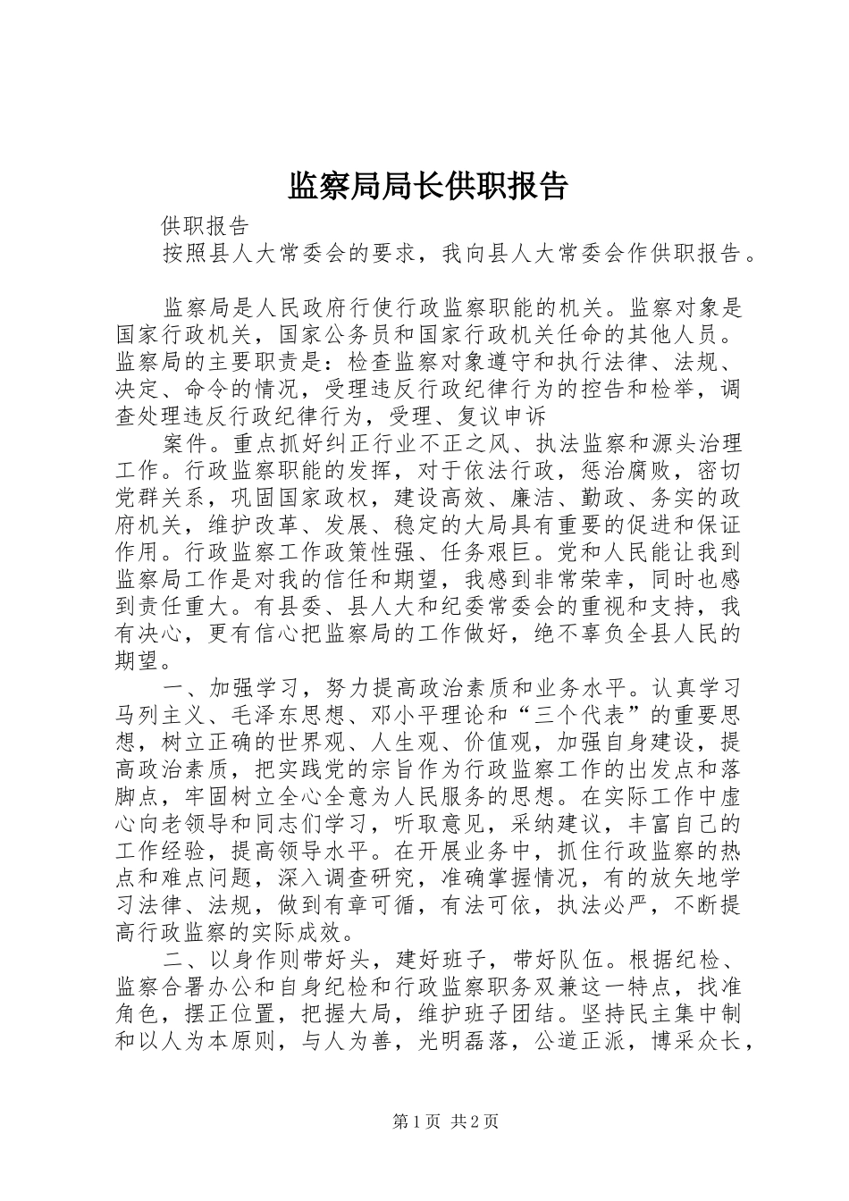 监察局局长供职报告 _第1页