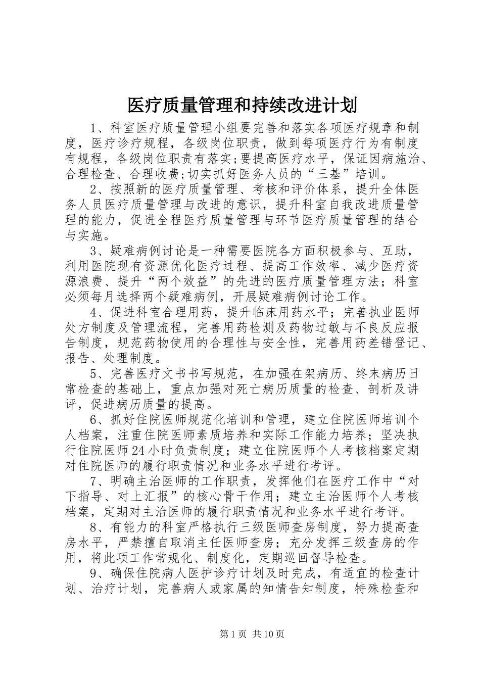 医疗质量管理和持续改进计划_第1页