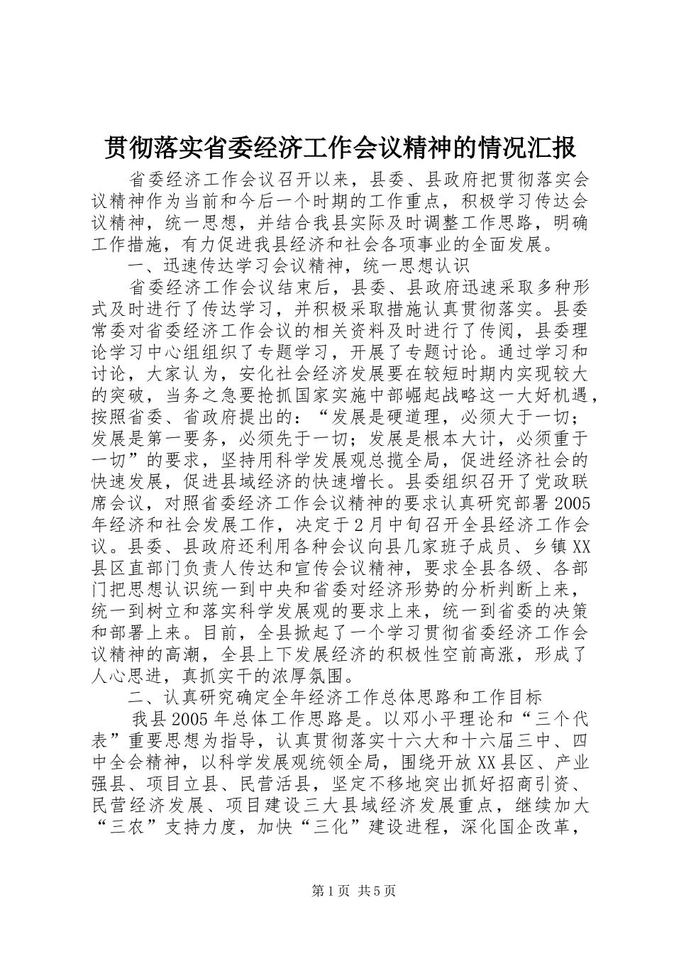贯彻落实省委经济工作会议精神的情况汇报 _第1页