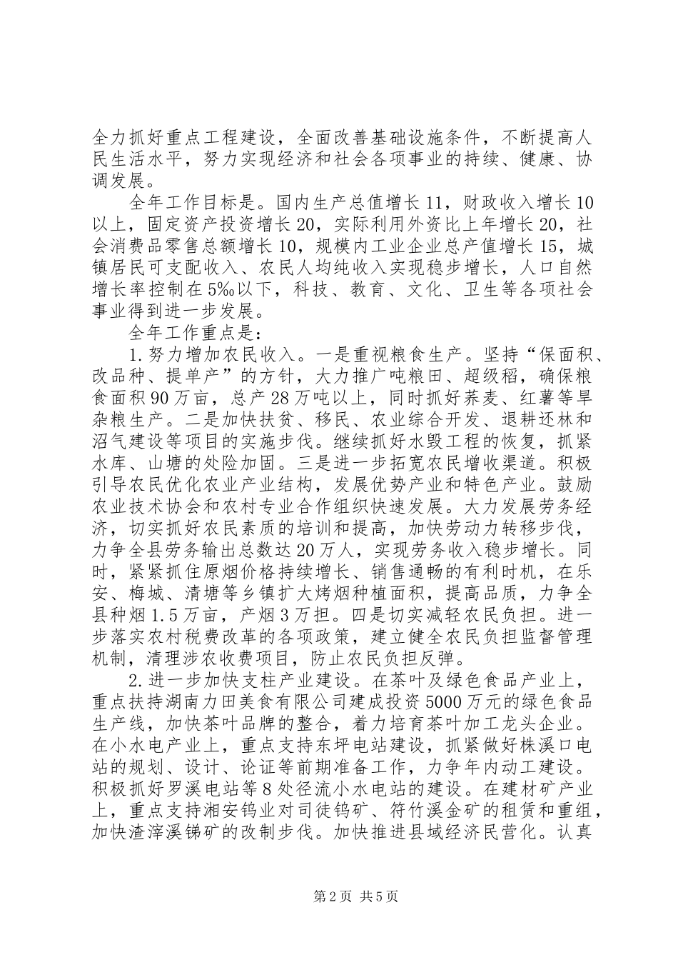 贯彻落实省委经济工作会议精神的情况汇报 _第2页