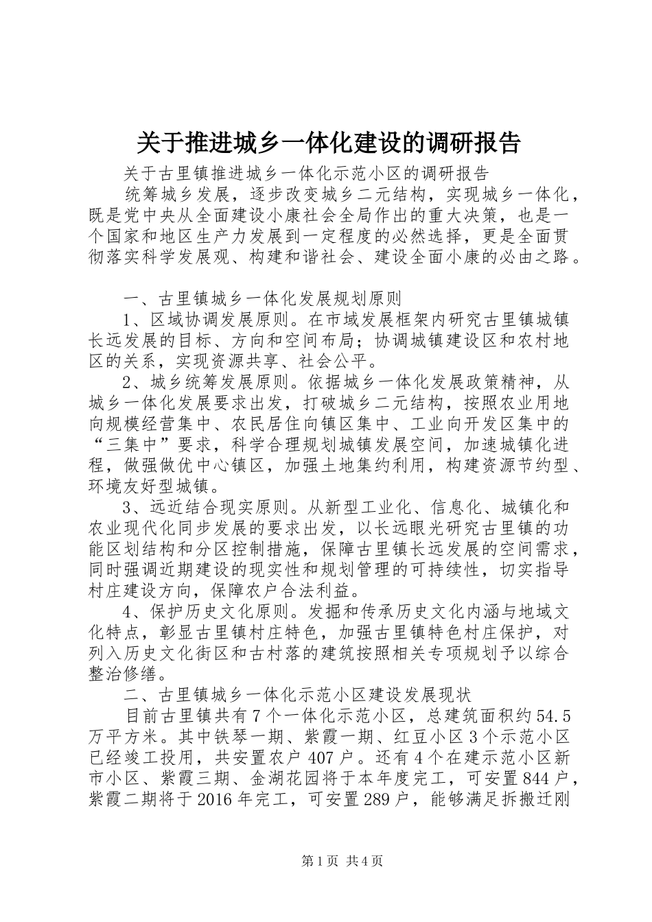 关于推进城乡一体化建设的调研报告 _第1页