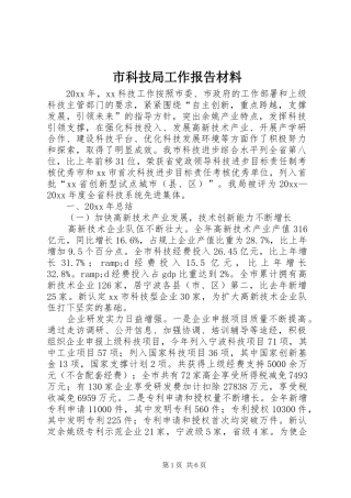 市科技局工作报告材料 
