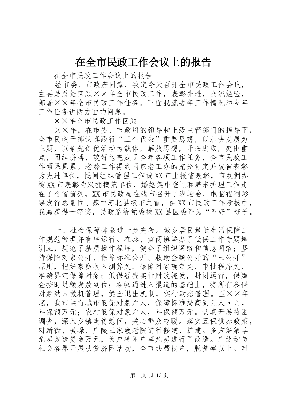 在全市民政工作会议上的报告 _第1页