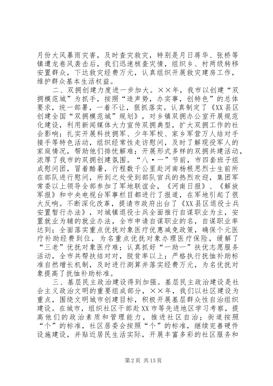 在全市民政工作会议上的报告 _第2页