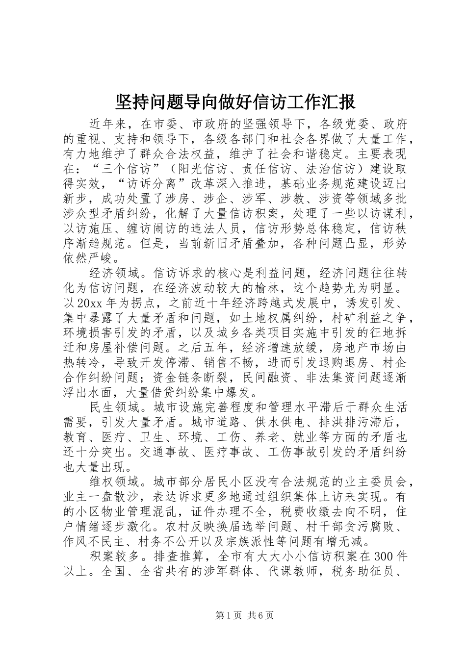 坚持问题导向做好信访工作汇报 _第1页