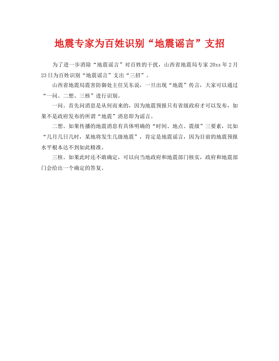 《安全常识-灾害防范》之地震专家为百姓识别“地震谣言”支招 _第1页