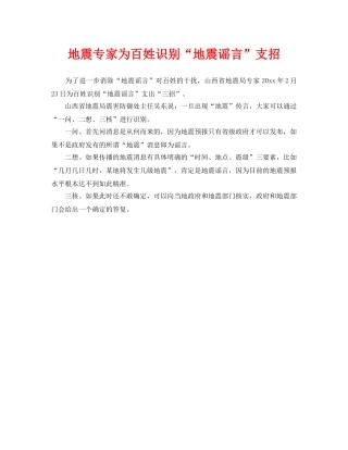 《安全常识-灾害防范》之地震专家为百姓识别“地震谣言”支招 