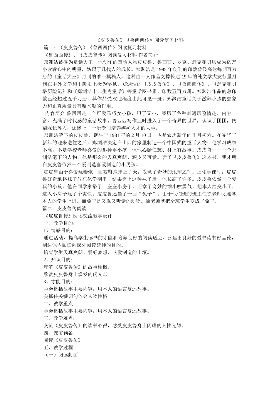 《皮皮鲁传》《鲁西西传》阅读复习资料参考 _第1页
