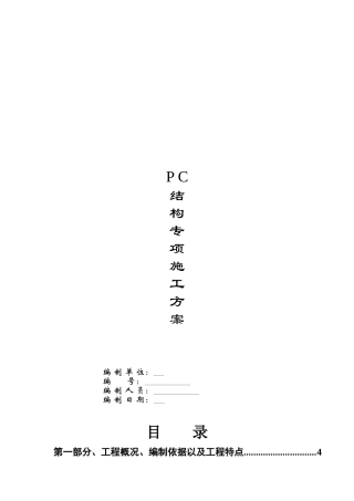 PC结构专项施工方案