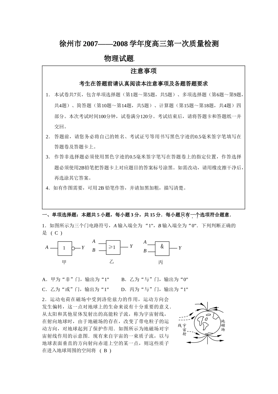 (物理)徐州市2007——2008学年度高三第一次质量检测doc--高中物理 _第1页