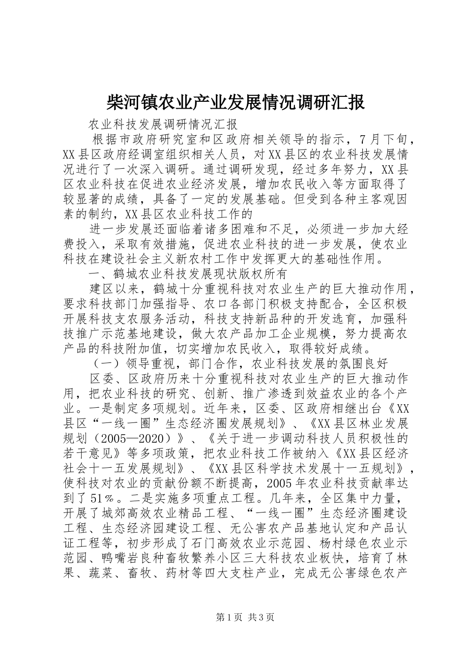 柴河镇农业产业发展情况调研汇报 _第1页