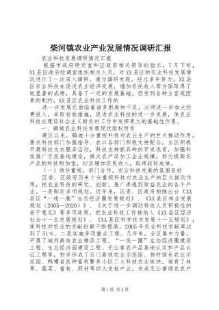 柴河镇农业产业发展情况调研汇报 