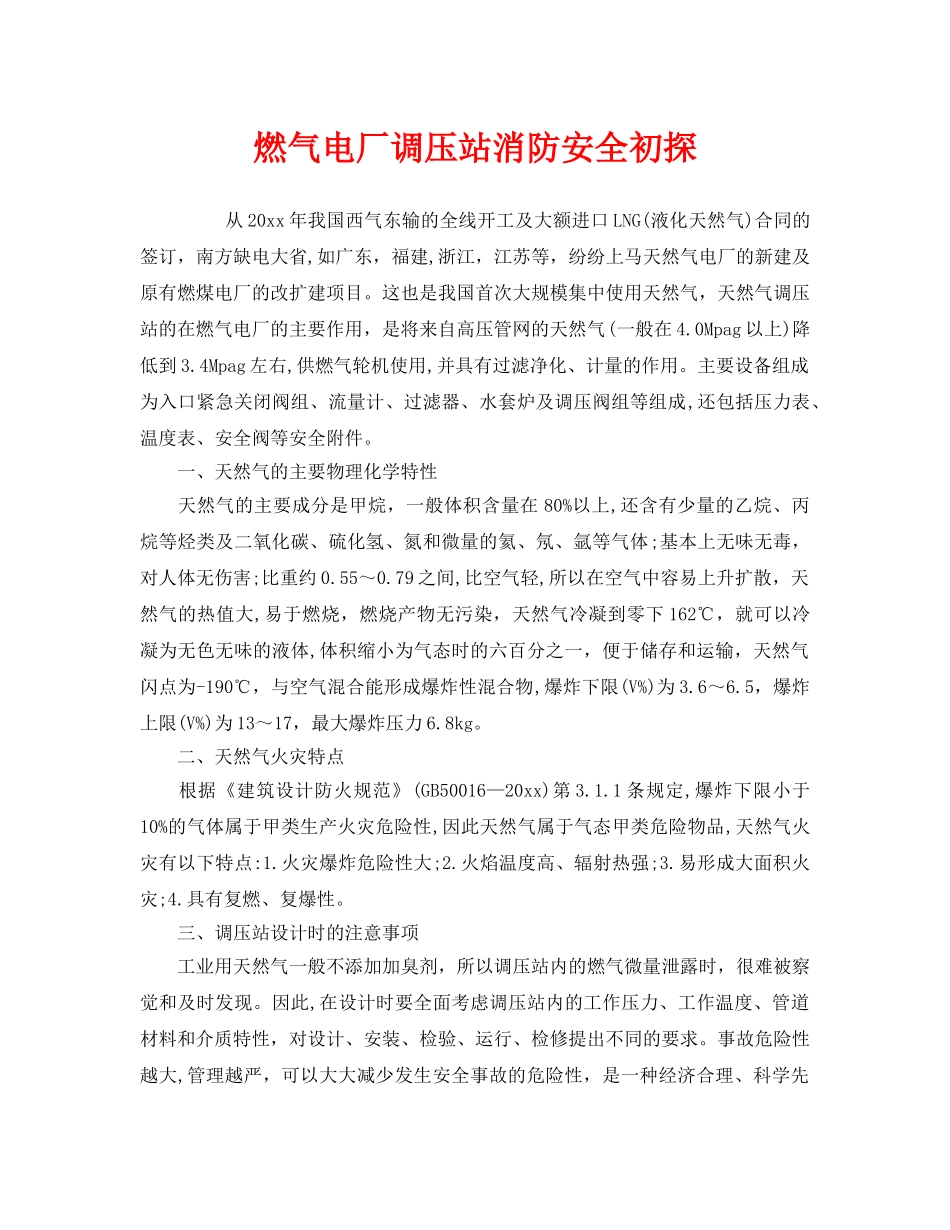 《安全管理》之燃气电厂调压站消防安全初探 _第1页