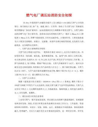 《安全管理》之燃气电厂调压站消防安全初探 