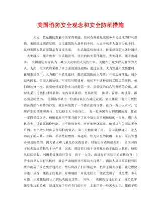 《安全管理》之美国消防安全观念和安全防范措施 