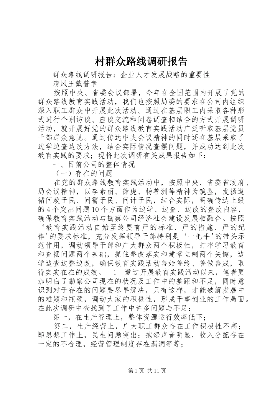 村群众路线调研报告 _第1页