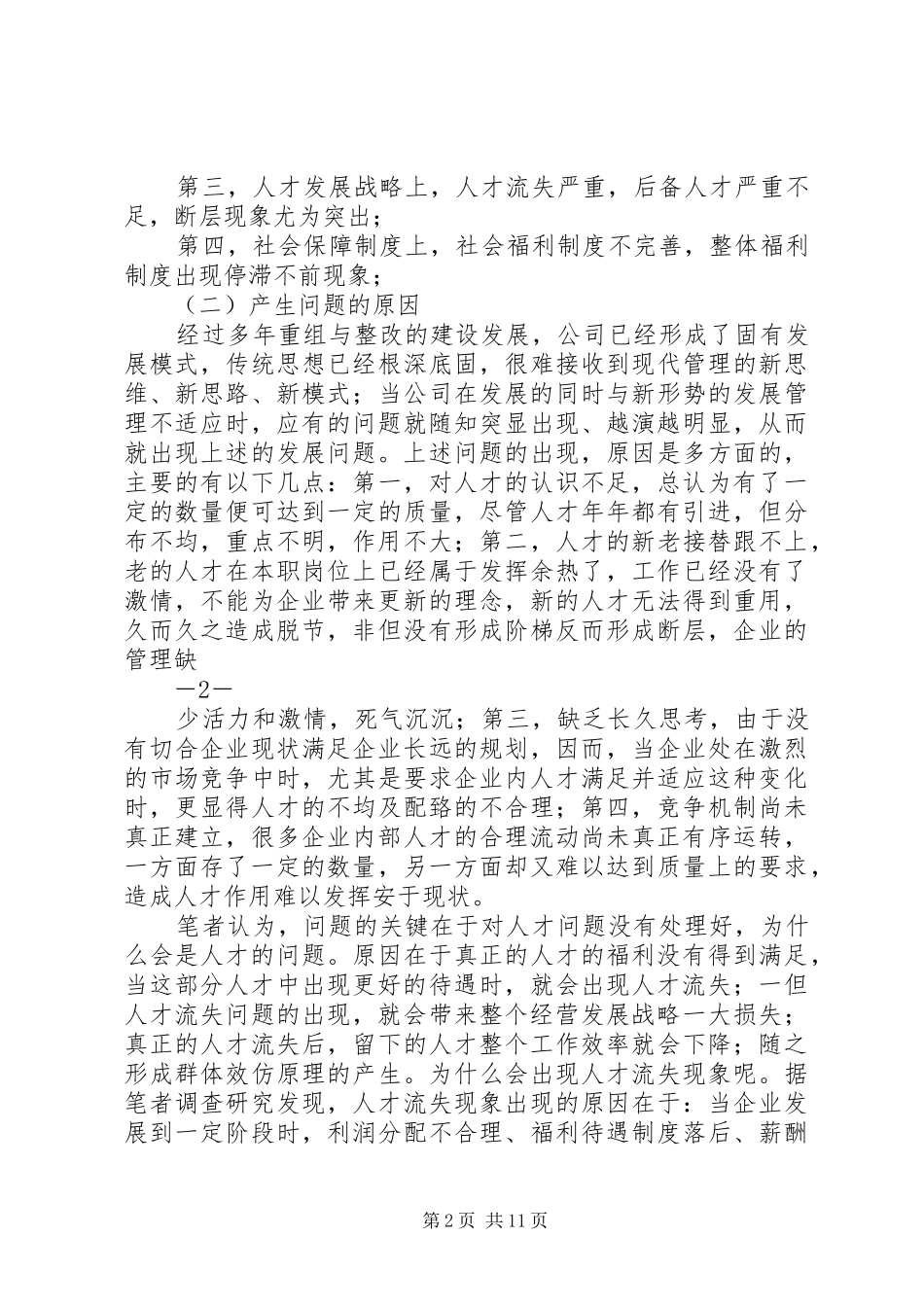 村群众路线调研报告 _第2页