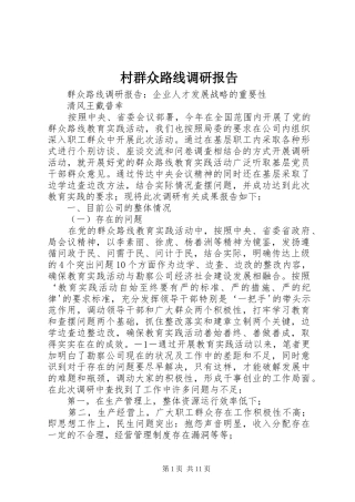 村群众路线调研报告 