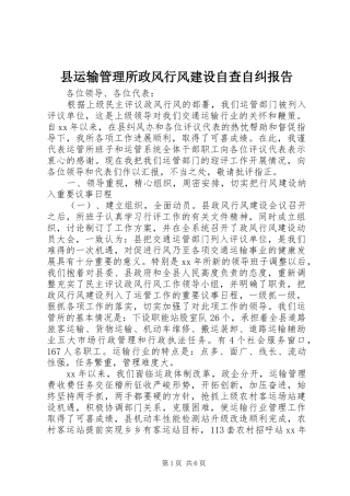 县运输管理所政风行风建设自查自纠报告 