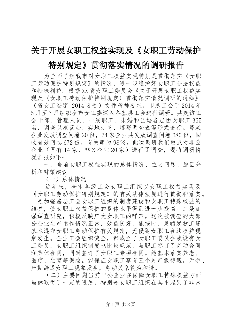 关于开展女职工权益实现及《女职工劳动保护特别规定》贯彻落实情况的调研报告 _第1页