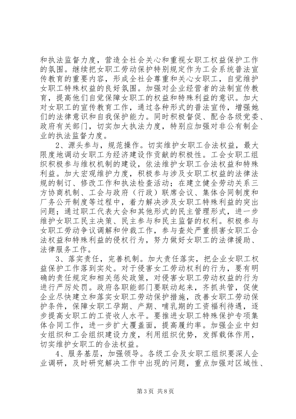 关于开展女职工权益实现及《女职工劳动保护特别规定》贯彻落实情况的调研报告 _第3页
