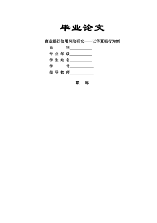 商业银行信用风险研究——以华夏银行为例 