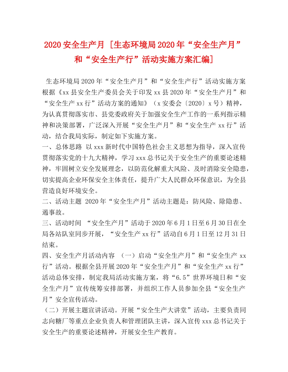 2020安全生产月 [生态环境局2020年“安全生产月”和“安全生产行”活动实施方案汇编] _第1页