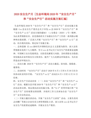 2020安全生产月 [生态环境局2020年“安全生产月”和“安全生产行”活动实施方案汇编] 