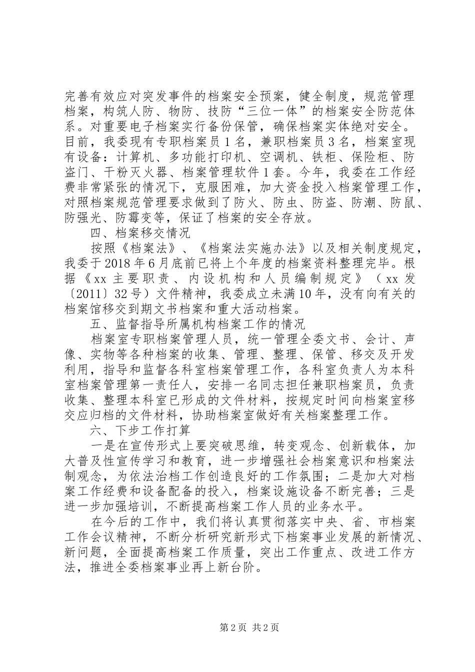 档案行政执法检查自查报告 _第2页