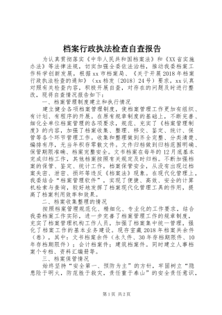 档案行政执法检查自查报告 