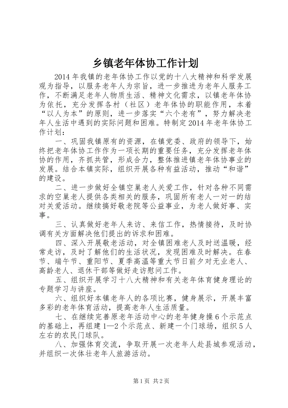 乡镇老年体协工作计划_第1页