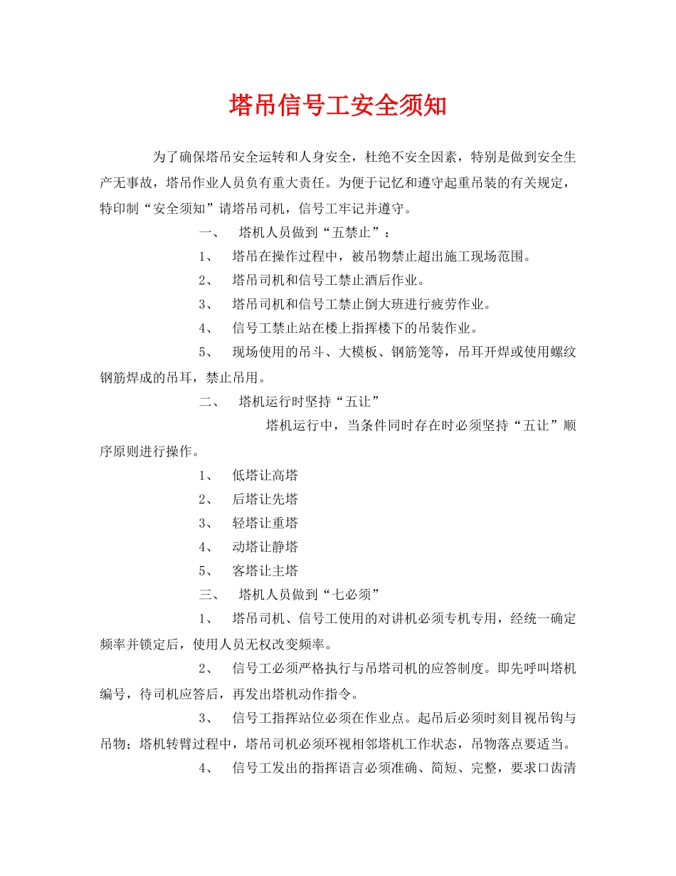 《安全管理》之塔吊信号工安全须知 _第1页