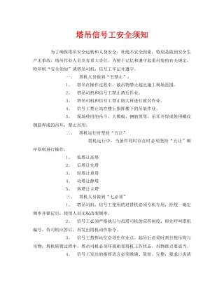 《安全管理》之塔吊信号工安全须知 