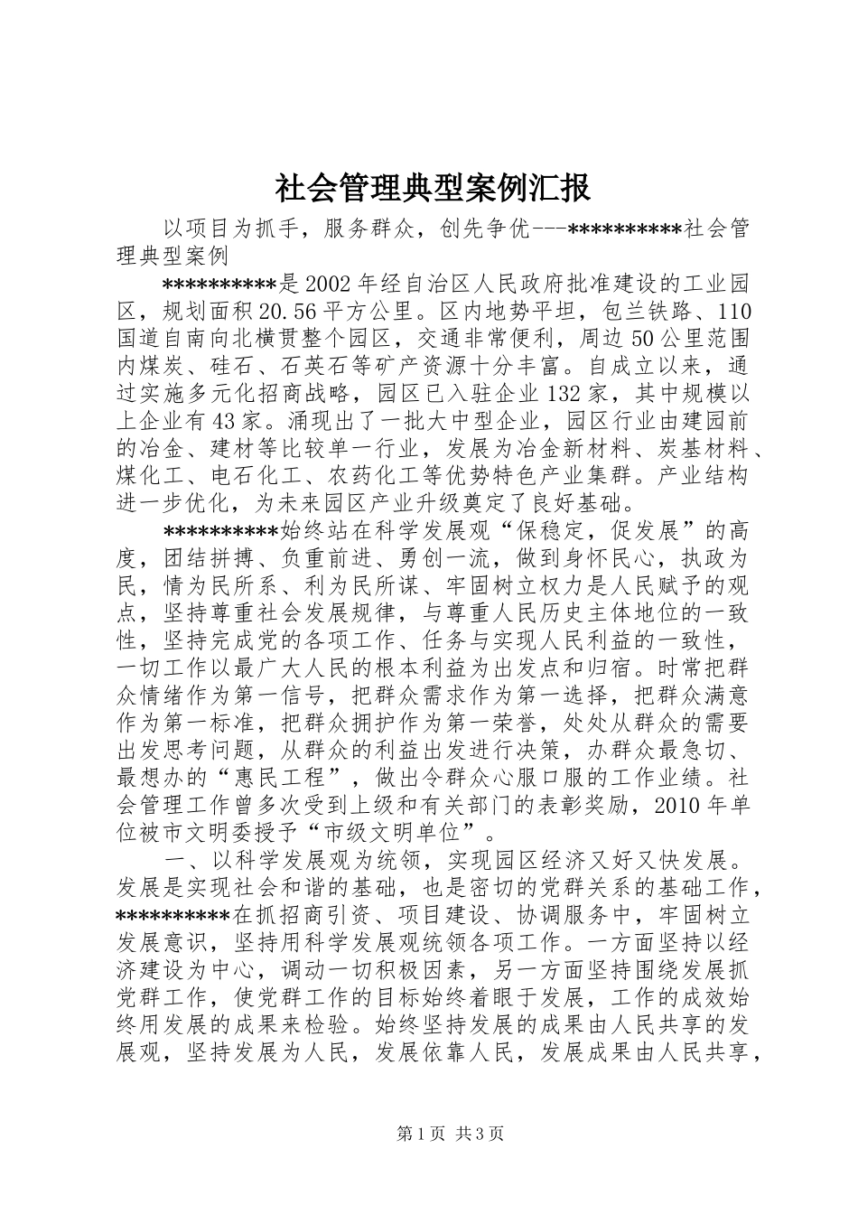 社会管理典型案例汇报 _第1页