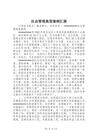 社会管理典型案例汇报 