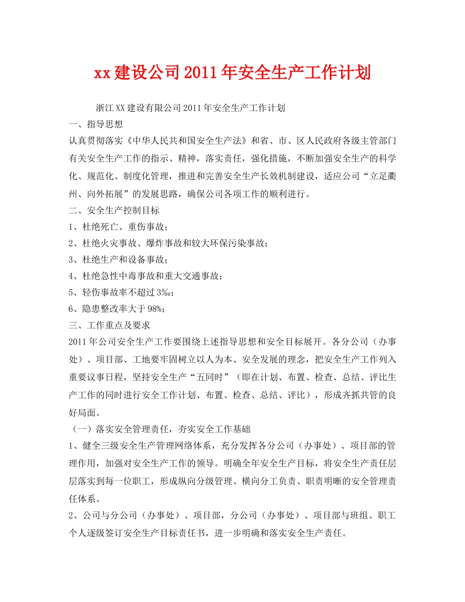 《安全管理文档》之xx建设公司2011年安全生产工作计划 _第1页