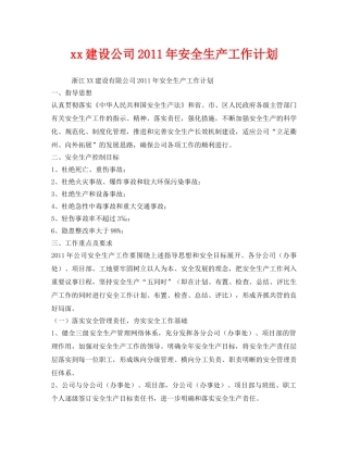 《安全管理文档》之xx建设公司2011年安全生产工作计划 