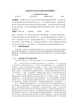 浅谈如何以经济手段来实现环境保护