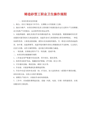 《安全操作规程》之铸造砂型工职业卫生操作规程 